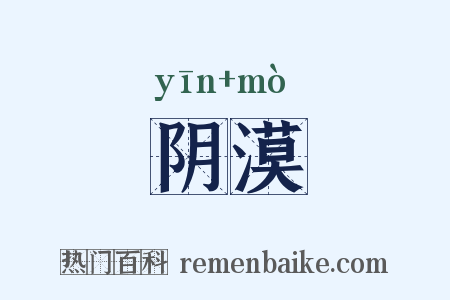 阴漠是什么意思的图片